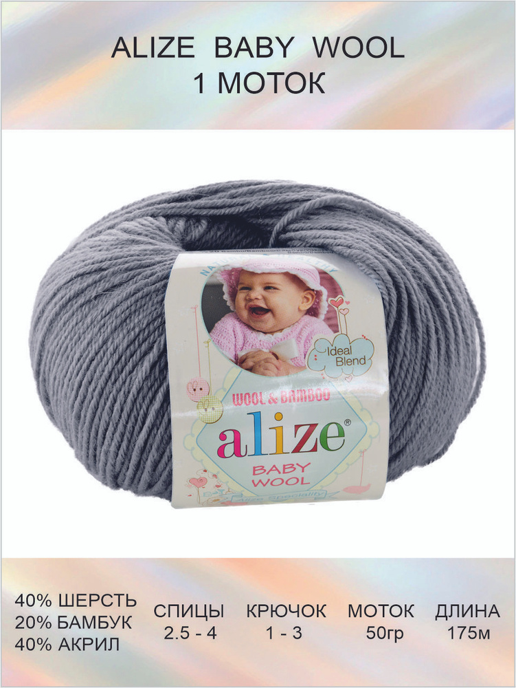 Пряжа для вязания ALIZE BABY WOOL Ализе Бэйби Вул Детская: 119 (серое небо) / 1 шт / 175 м / 50 г / 40% #1