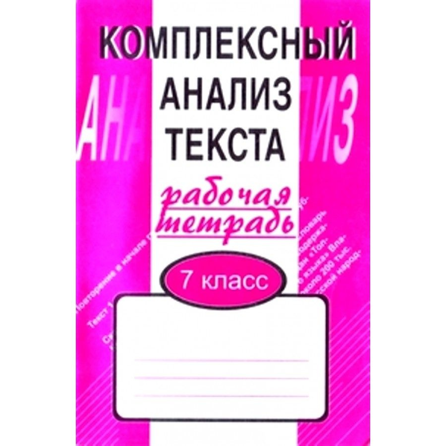 Комплексный анализ текста. 7 класс. Рабочая тетрадь. Комплексные работы.  Малюшкин А.Б. - купить с доставкой по выгодным ценам в интернет-магазине  OZON (709181565)