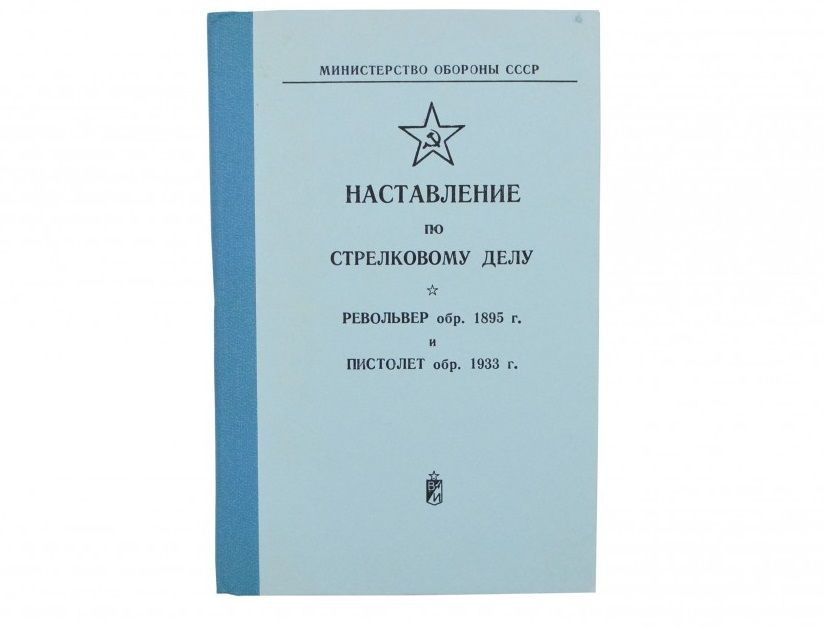 Наставление по винтовке мосина. Наставление 760. Наставление 760. Наставление 760. Наставление по полевой службе штабов 1964.