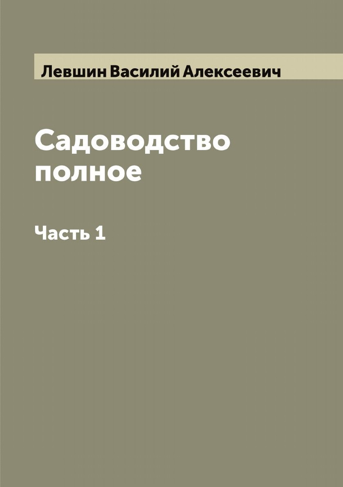 Садоводство полное. Часть 1 | Левшин Василий Алексеевич #1