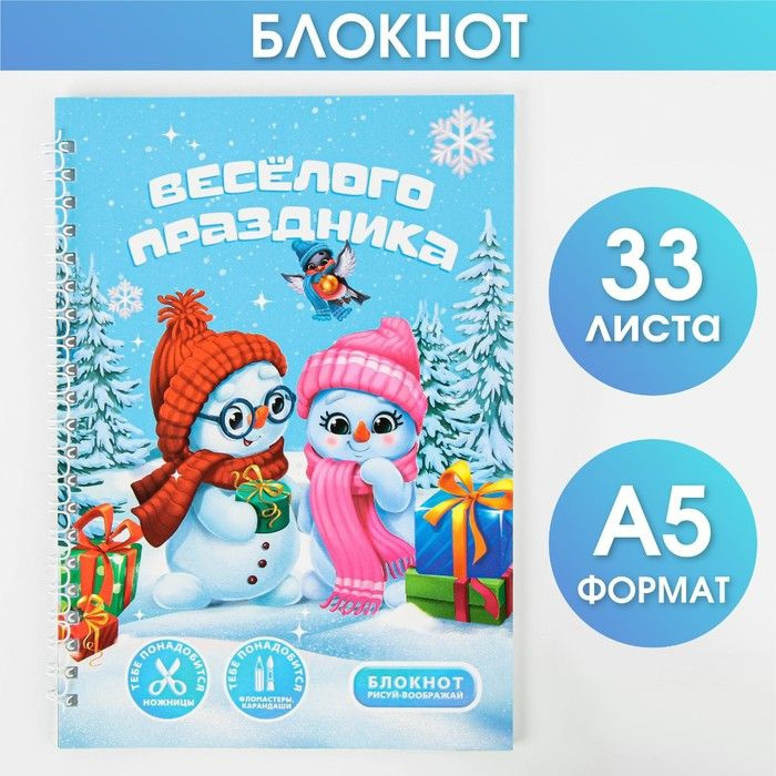 Блокнот-игра "Веселого праздника" А5, 33 листа #1