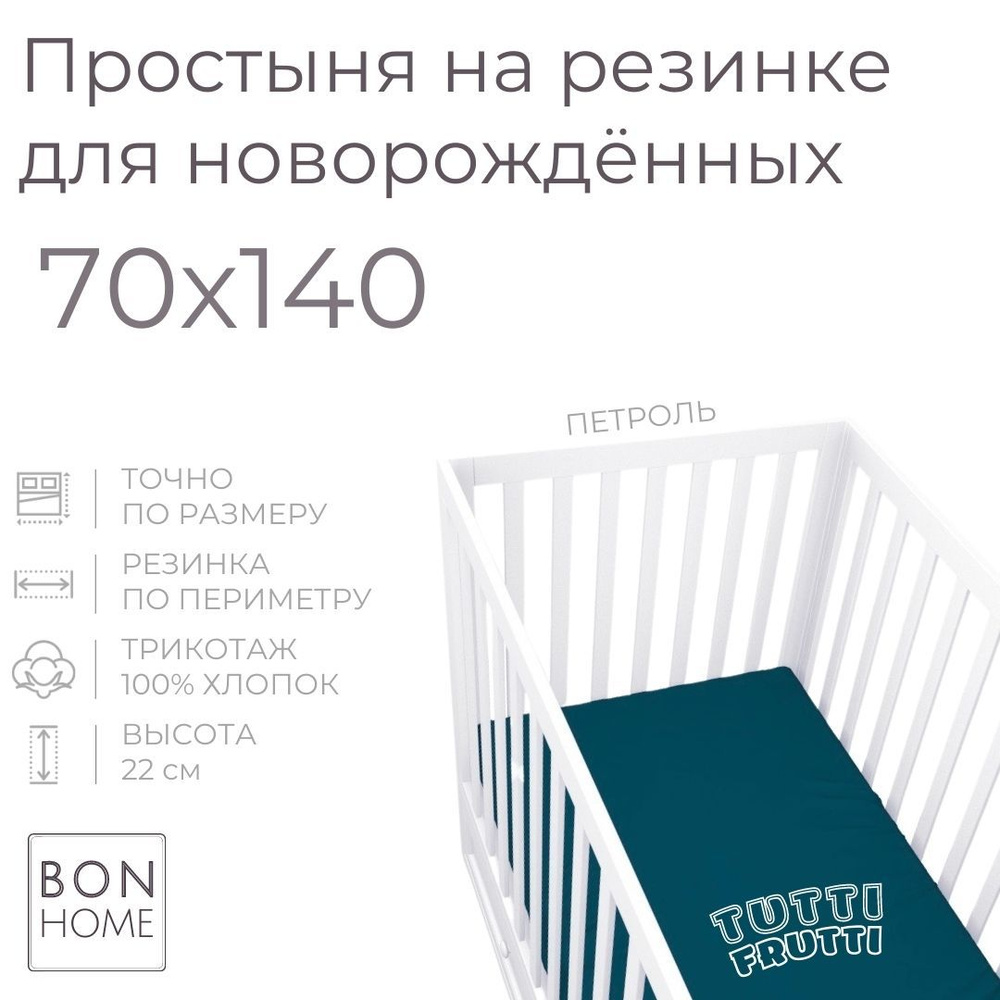 Мягкая простыня для детской кроватки 70х140, трикотаж 100% хлопок (петроль)  #1