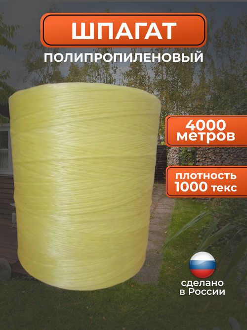 Шпагат тепличный полипропиленовый / верёвка хозяйственная 4000 метров 1000 ТЕКС жёлтый  #1