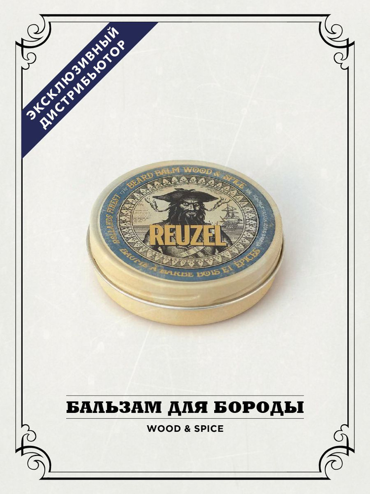 Reuzel Бальзам для бороды Wood & Spice Beard Balm, 35 гр #1