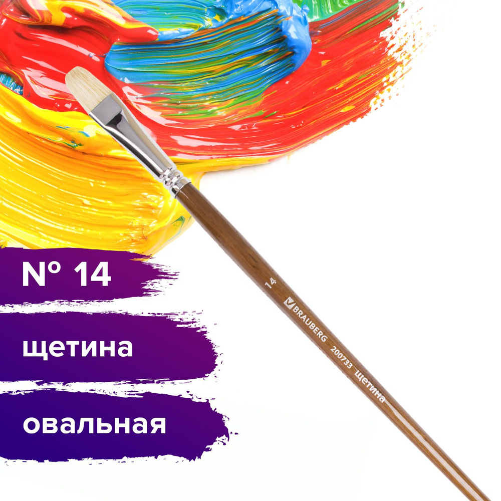 Кисть художественная профессиональная Brauberg ART classic, щетина, овальная, № 14, длинная ручка  #1