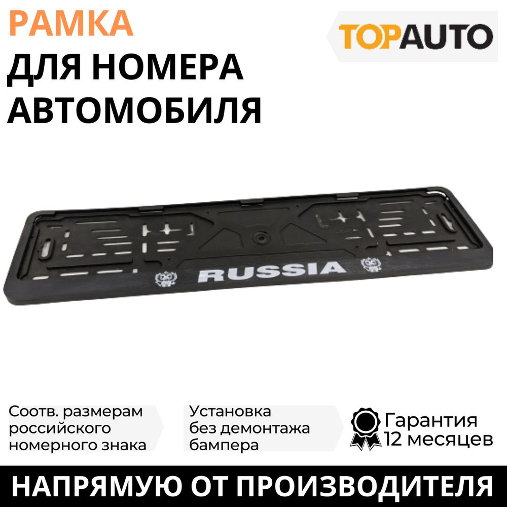 Рамка для номера автомобиля RUSSIA (РОССИЯ), рамка госномера, рамка под номер, книжка, черный, шелкография, #1