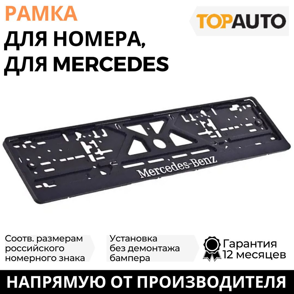 Рамка для номера автомобиля MERCEDES (Мерседес) рельефная, рамка госномера, рамка под номер, книжка, #1