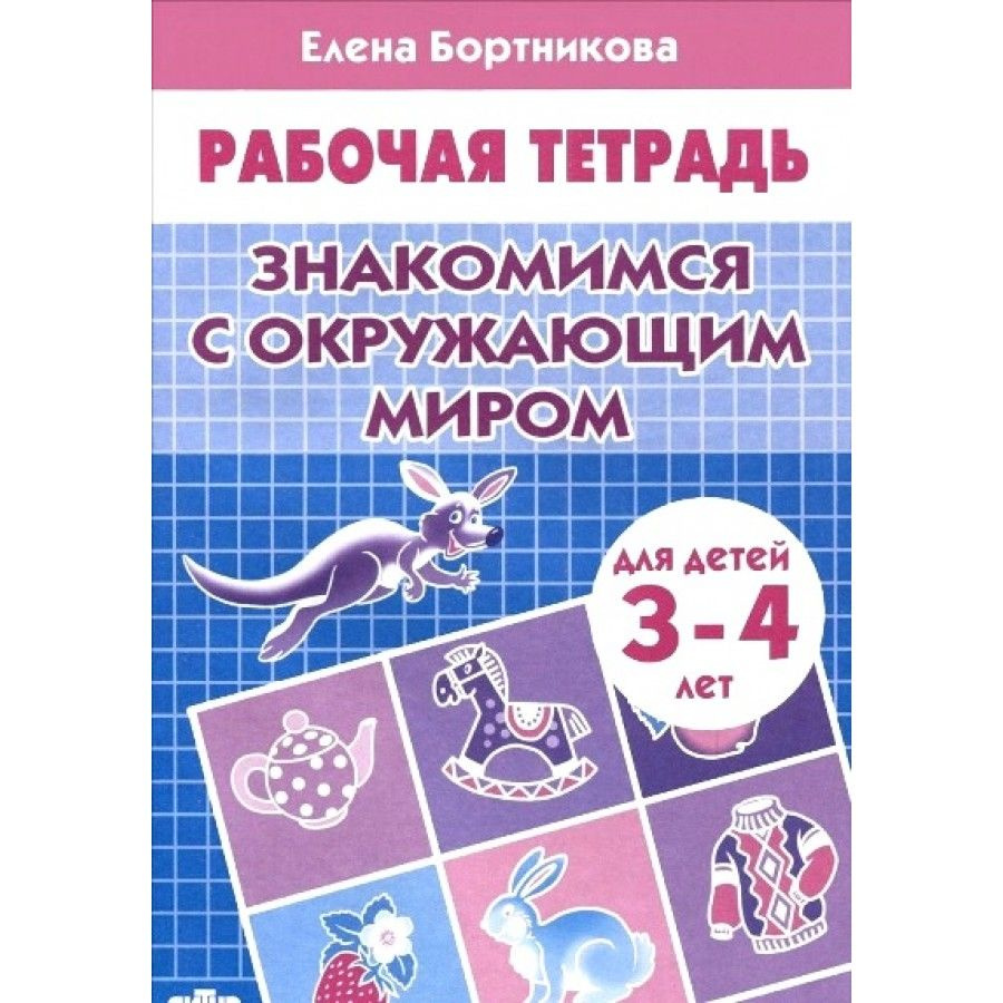 Рабочие тетради е бортниковой для детей 5-6. Рабочие тетради знакомство с окружающим миром. Солнечные ступеньки. Солнечные ступеньки рабочие тетради дошкольника 5-6 лет. Прописи окружающий мир для дошкольников.