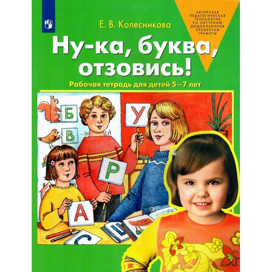 Вопросы и ответы о Ну - ка, буква, отзовись! Рабочая тетрадь для детей 5 -  7 лет. Колесникова Е.В. | Колесникова Елена Владимировна – OZON