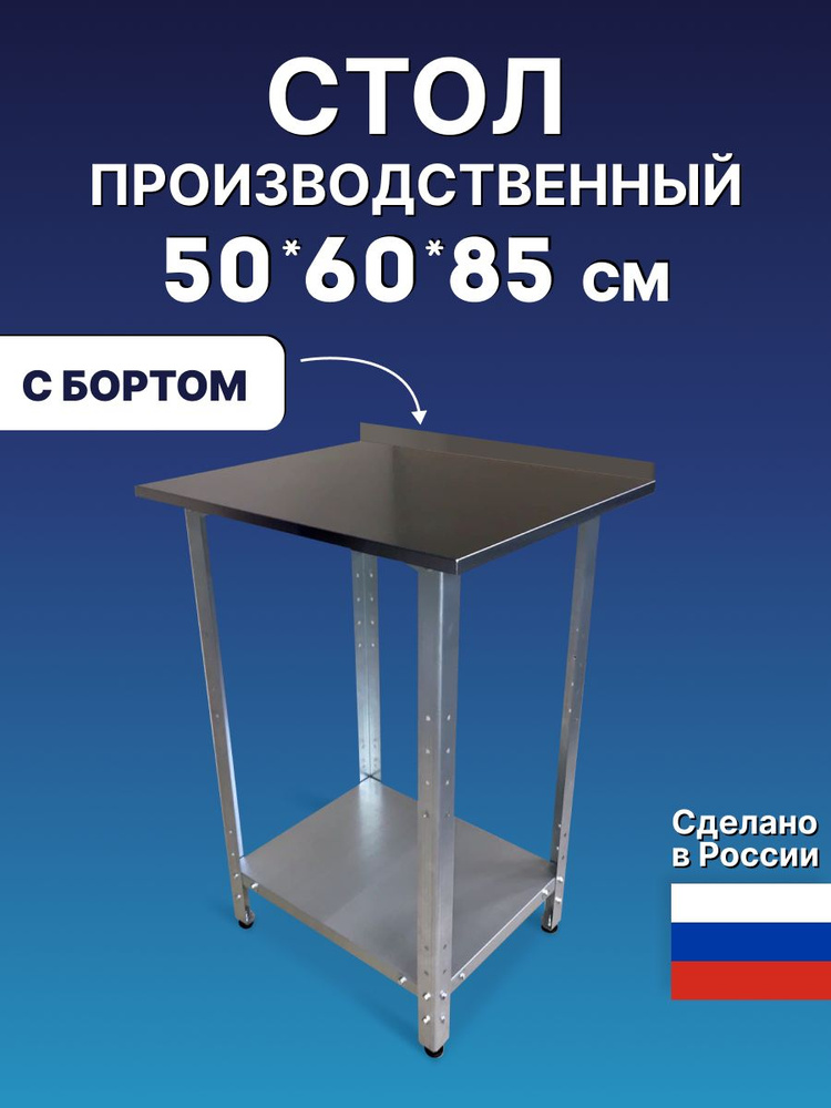 Стол металлический из нержавеющей стали с бортом 50х60х85 см ...
