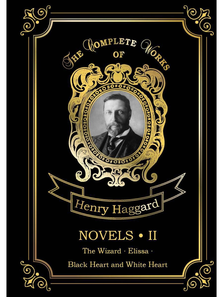 Novels 2. Новеллы 2: на англ.яз | Хаггард Генри Райдер #1