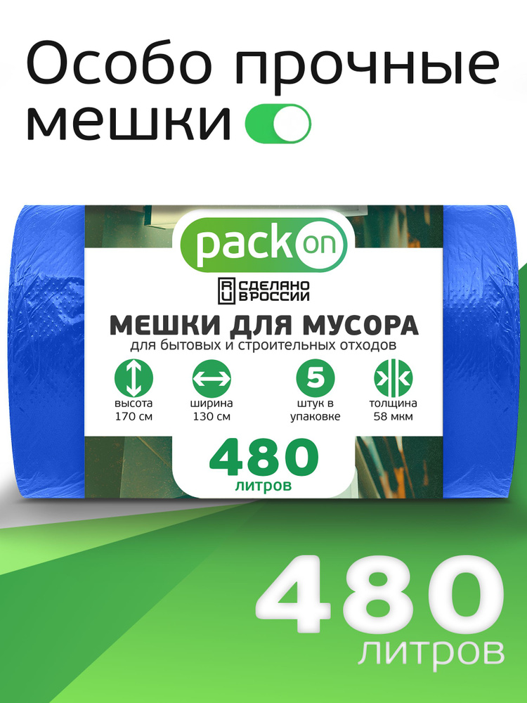 Мешки для мусора 480 л, 60мкм #1