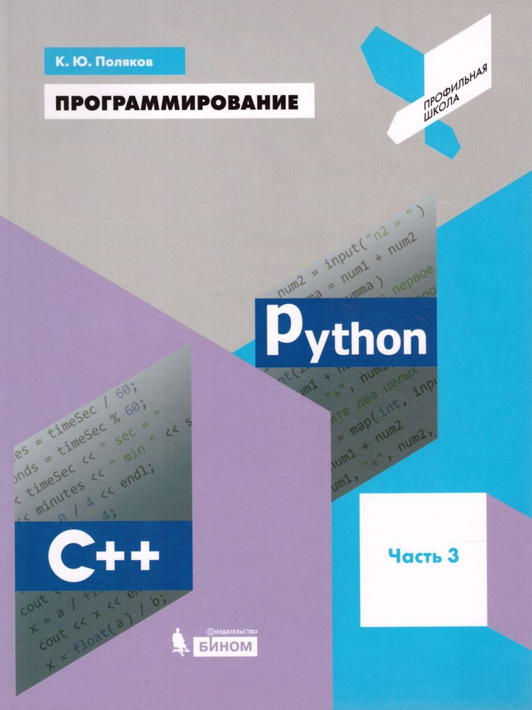 Программирование. Python. С++. Учебное пособие. Часть 3. Профильная школа | Поляков Константин Юрьевич #1