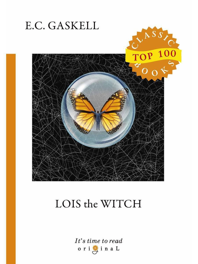 Lois the Witch. Колдунья Лyис: на англ.яз | Gaskell Elizabeth Cleghorn #1
