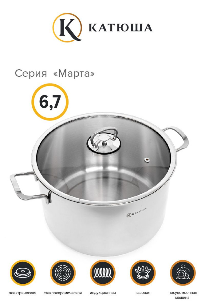 КАТЮША Кастрюля Марта, Нержавеющая сталь, 6,7 л #1