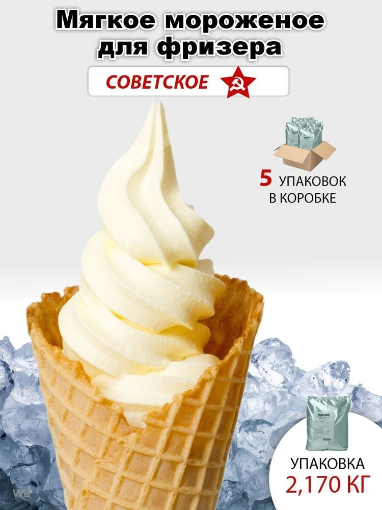 Сухая смесь для приготовления мягкого мороженого. Мороженое Советское 5 штук в коробке, 2,170 кг в упаковке. #1