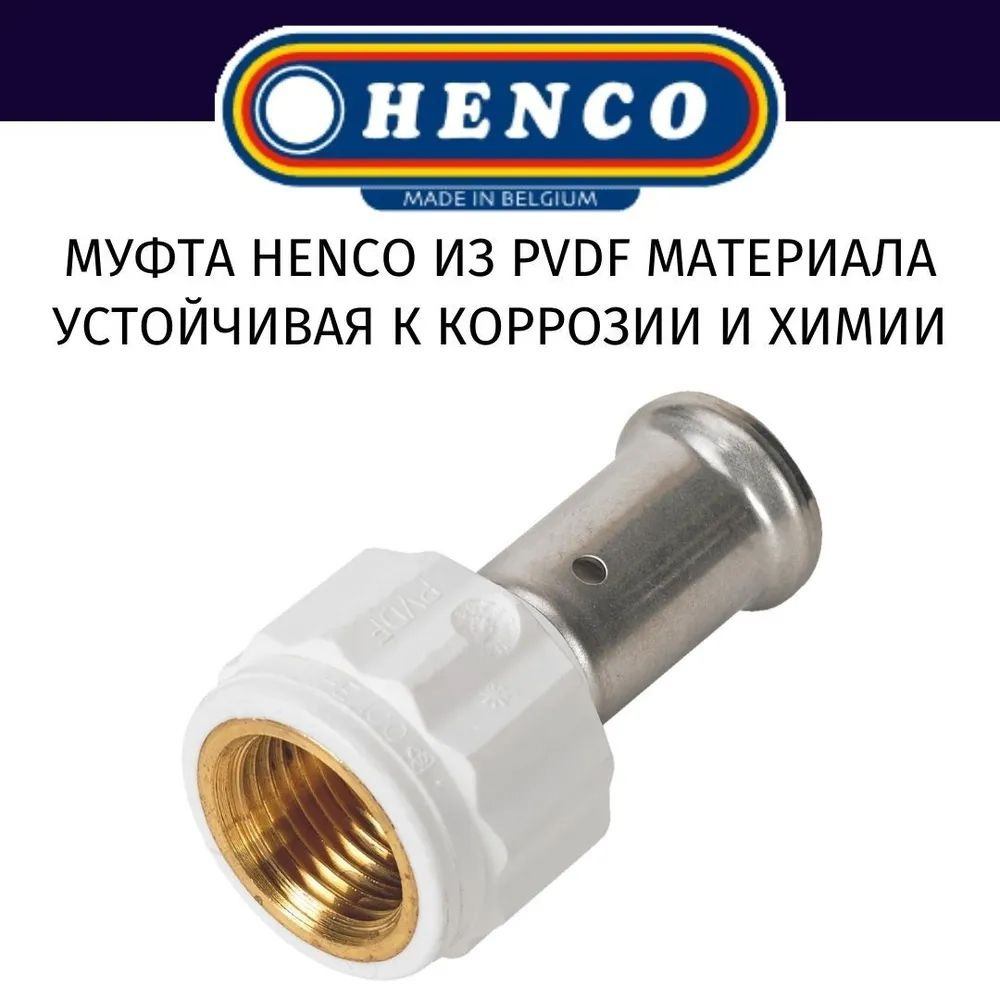 Муфта ВР, ПВДФ пресс (белая), 16x1/2", HENCO #1