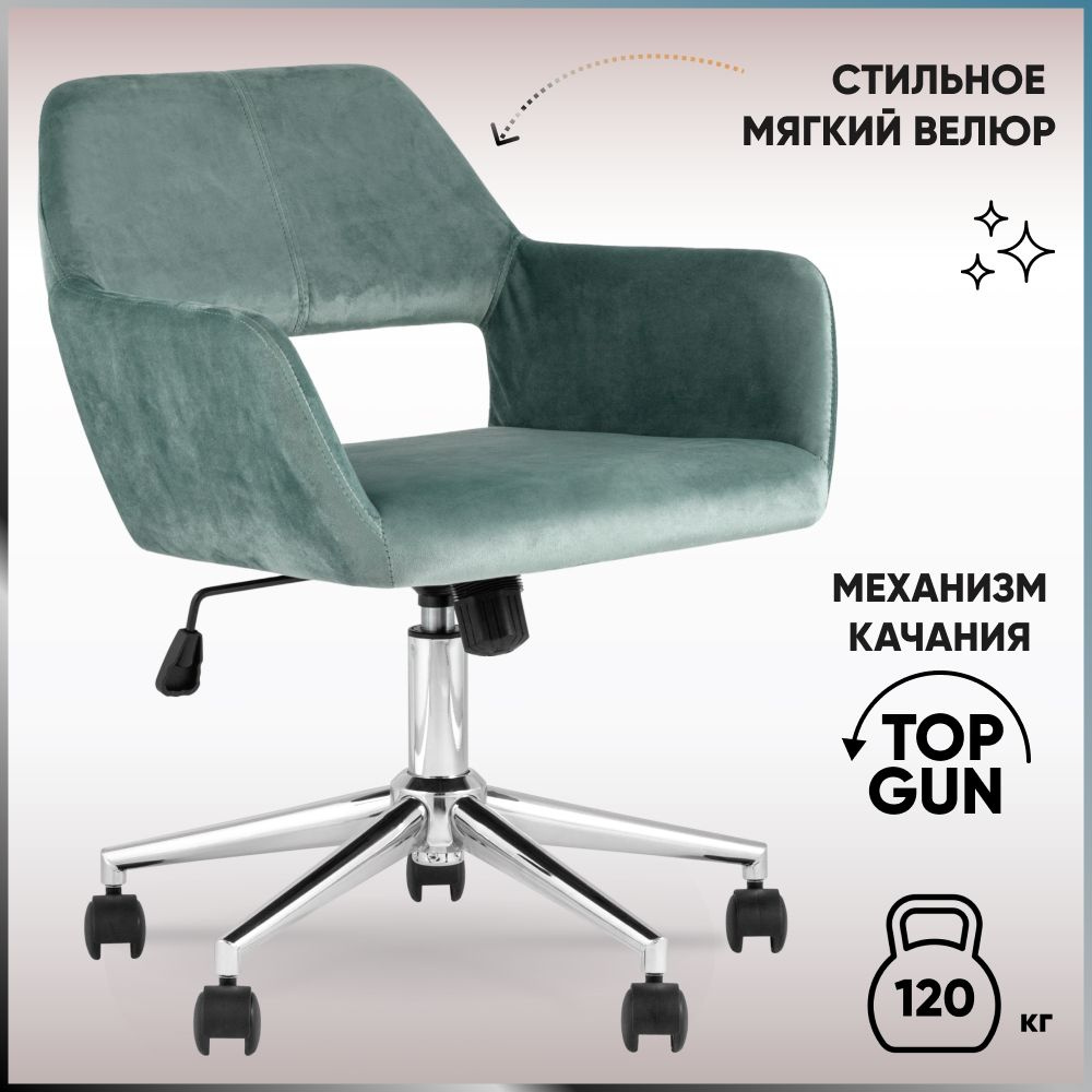 Stool Group Офисное кресло ROSS, Велюр натуральный, морской #1