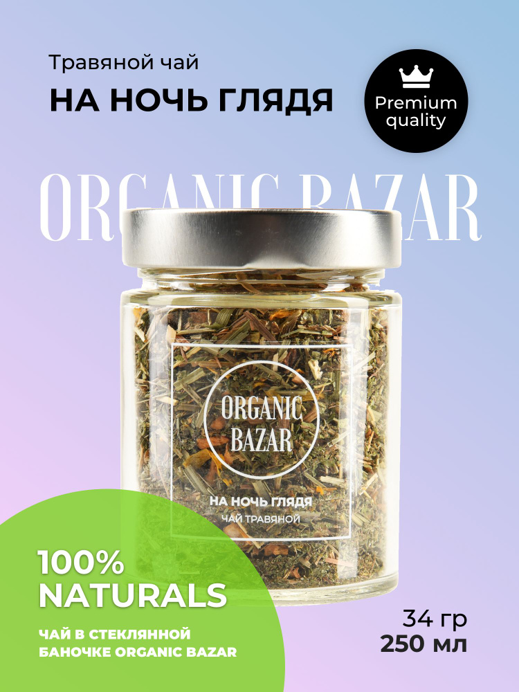 Натуральный травяной чай "На ночь глядя" в стеклянной банке ORGANIC BAZAR  #1