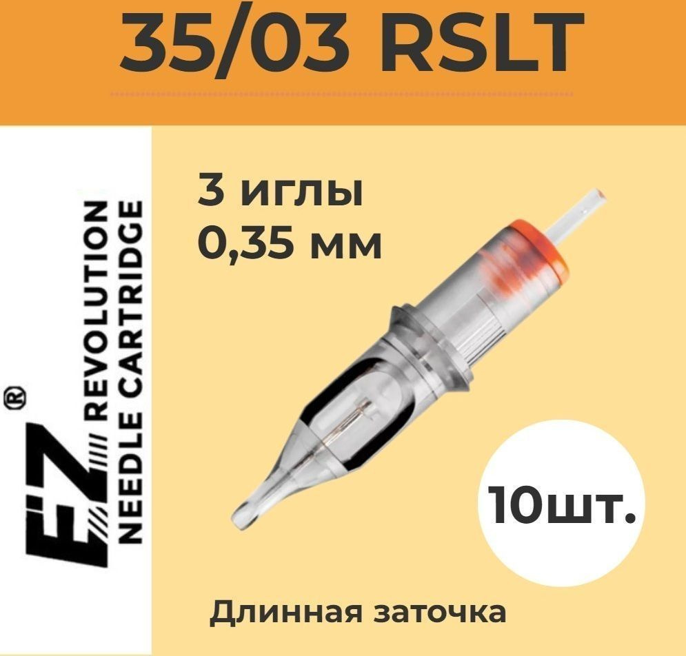 EZ Tattoo Revolution 35/03 RSLT (1203RS-1) 0.35 мм, 10 шт. картриджи для тату и татуаж машинки  #1