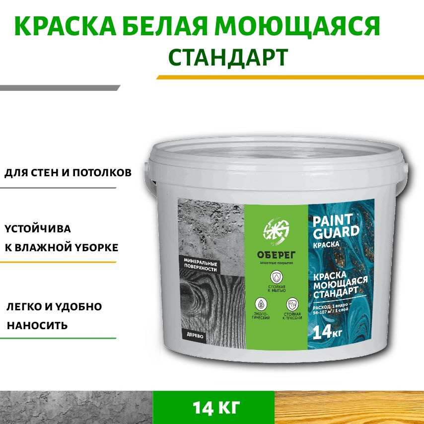 Краска моющаяся для стен и потолков белая Стандарт PaintGuard - 10л/14кг  #1