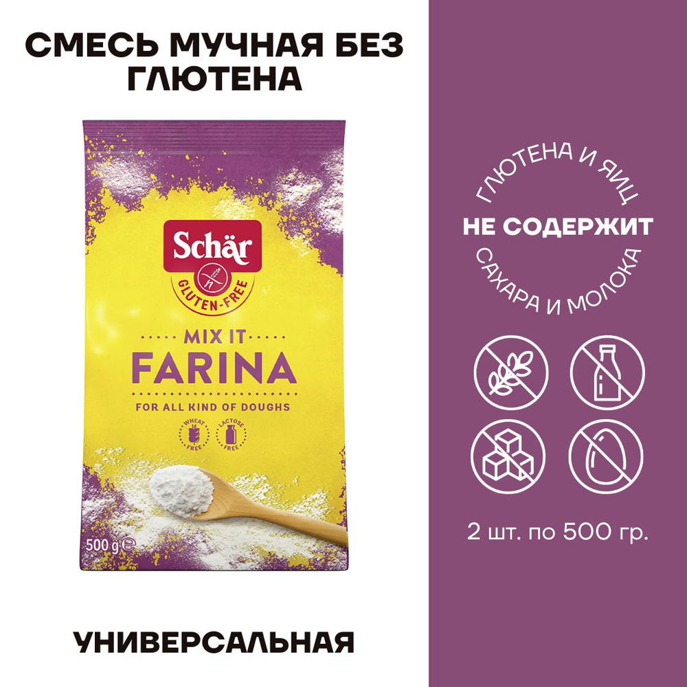 Смесь без глютена мучная универсальная Dr. Schar Mix It Farina 2 пачки по 500г  #1