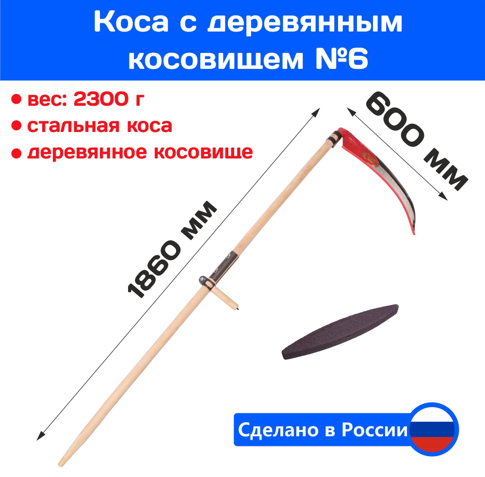 Набор Косца №6 Арти деревянная ручка с косой Сайга-люкс / Коса в сборе  #1