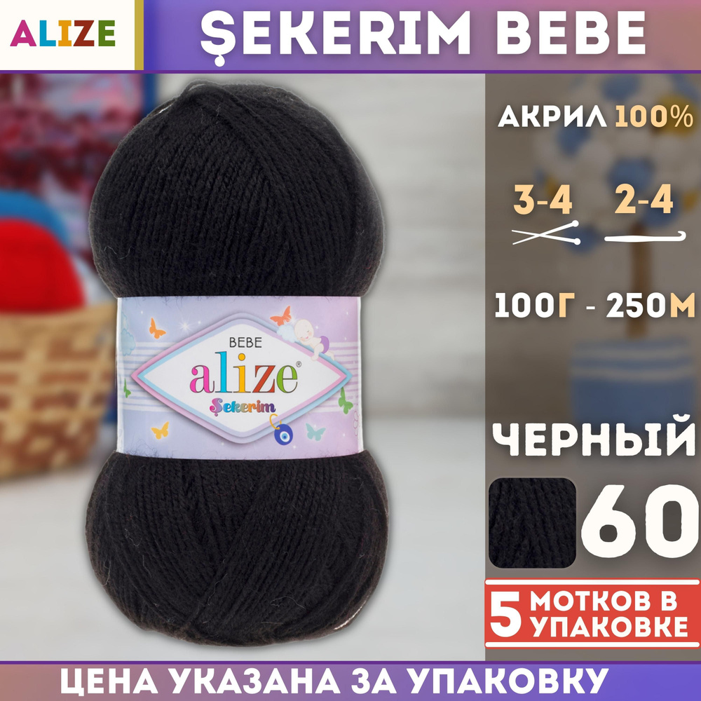 Пряжа для вязания Alize Sekerim Bebe (Ализе Шекерим Беби), (цвет - 60 черный), (5х100 гр., 250 м., состав: #1