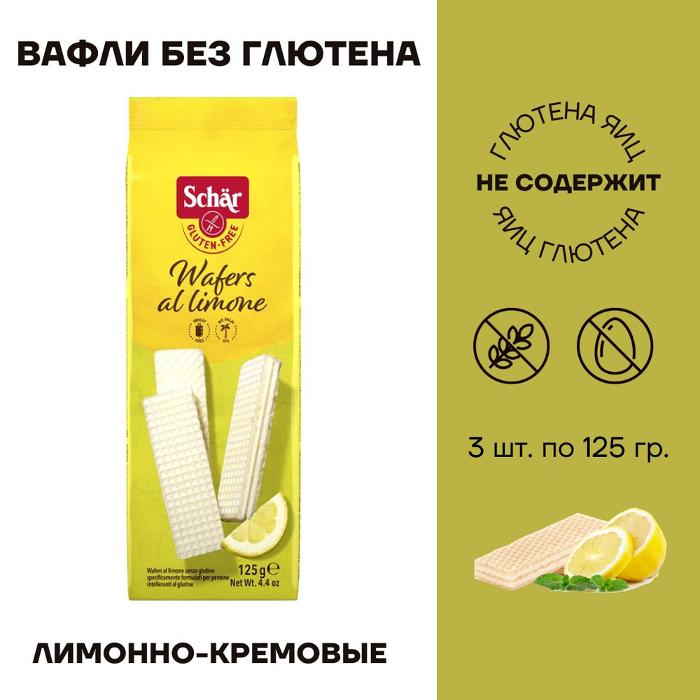 Вафли без глютена Dr. Schar Wafels al limone лимонно-кремовые 3 шт по 125г  #1
