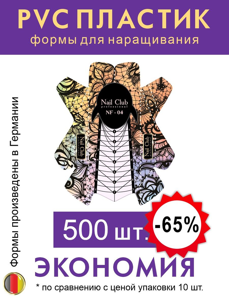 Nail Club professional NF-04 Формы для наращивания ногтей из PVC-пластика "Кружево", 500 шт.  #1