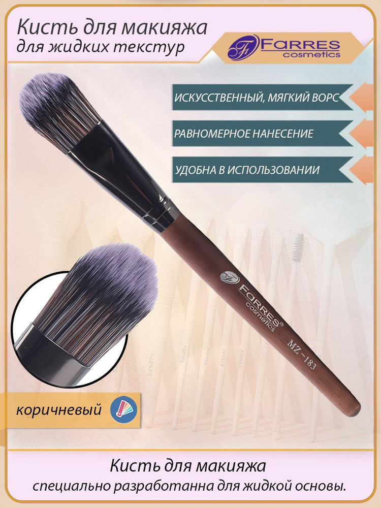 Farres cosmetics Кисть косметическая Для кремовых текстур #1