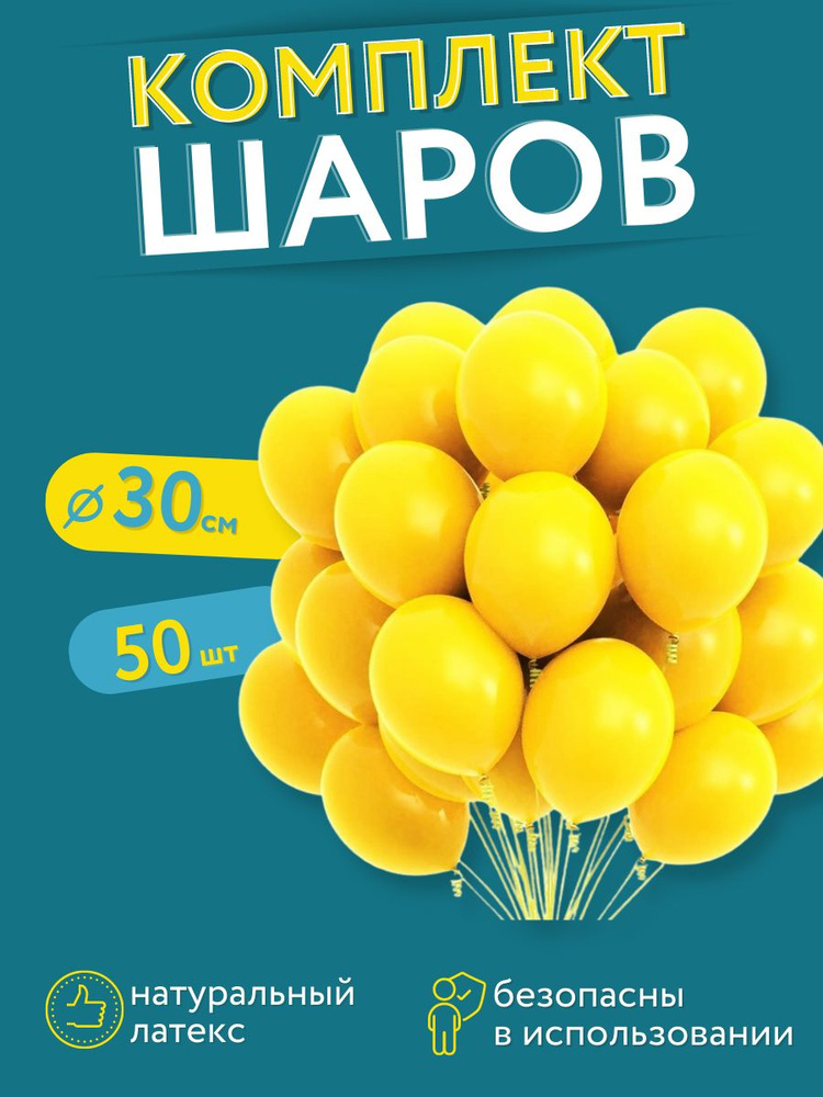 Набор шаров на день рождение МОСШАР, набор 50 штук, воздушные латексные шарики 30 см, желтые  #1