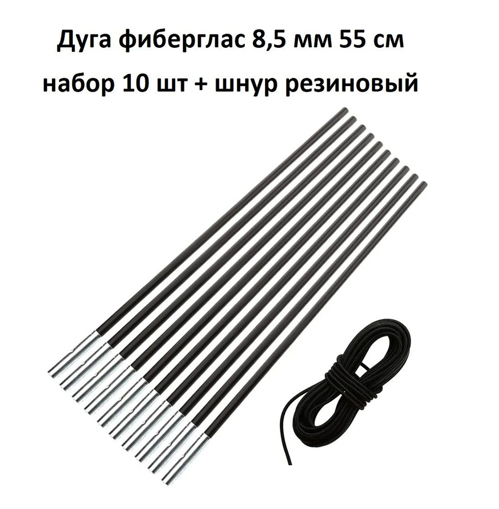 Дуга сегмент колено каркас палатки фиберглас 8,5 мм 55 см, 10 шт + шнур резиновый  #1