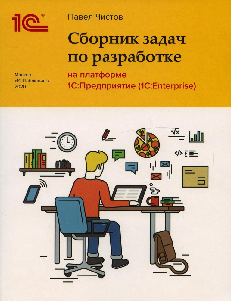 Сборник задач по разработке на платформе 1С: Предприятие (1С:Enterprise)  #1