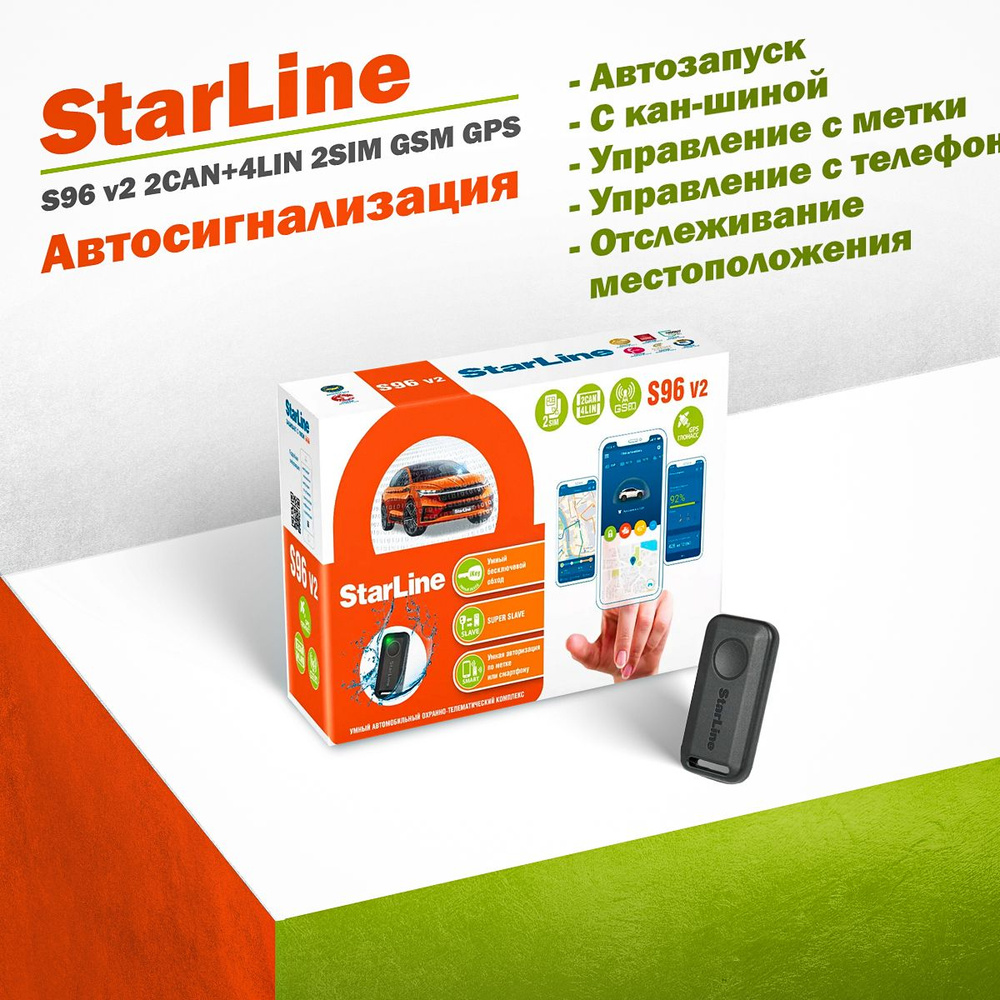 Автосигнализация StarLine S96 v2 2CAN+4LIN 2SIM GSM GPS с меткой, с автозапуском, управлением с телефона #1