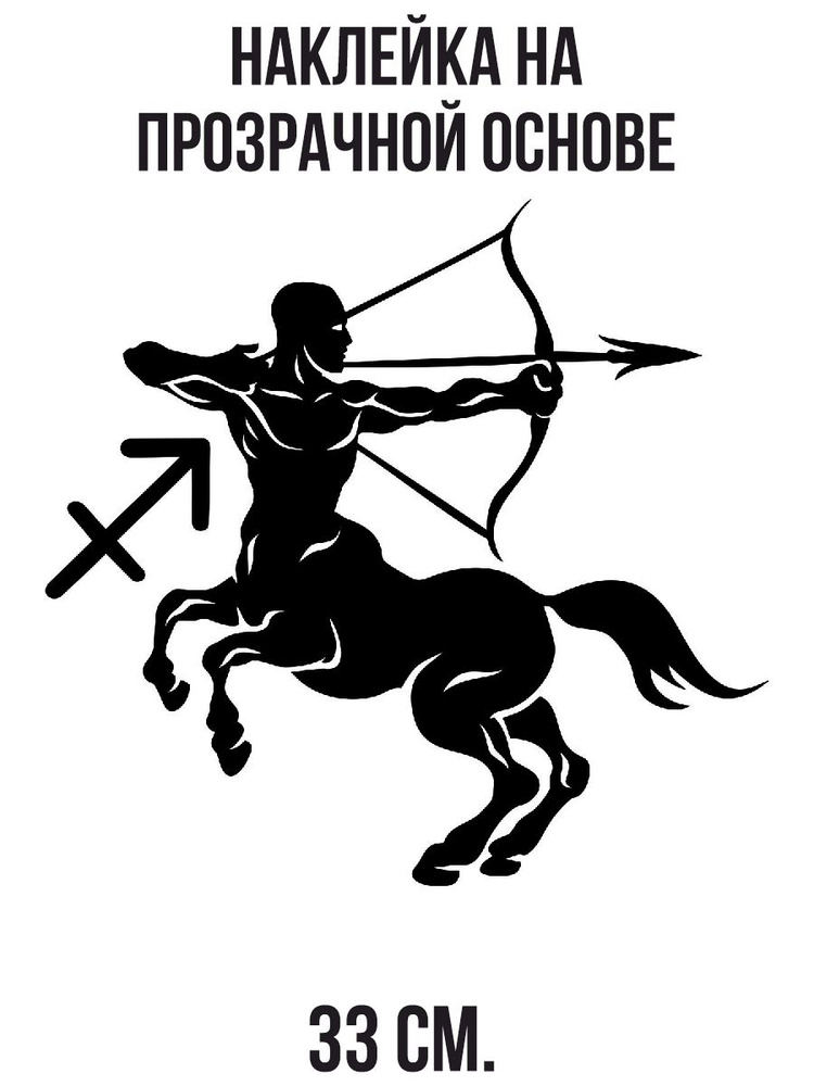 Наклейка интерьерная для декора Знак зодиака вектор стрелец стрела символ  #1