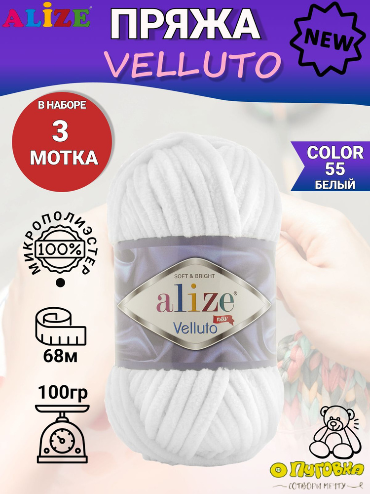 Пряжа Alize Velluto - 3 шт, цвет 55 белый, 100г, 68м (Ализе Велюто) Плюшевая пряжа, Нитки для вязания, #1