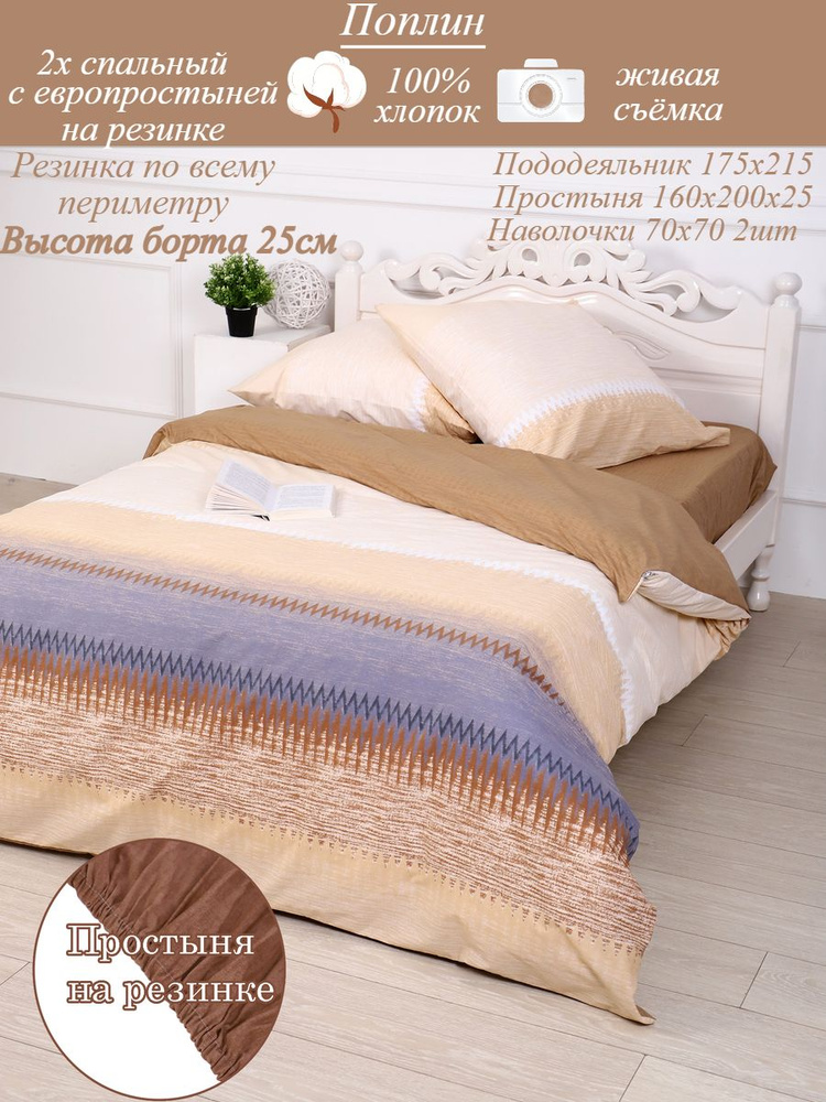 Stasia Комплект постельного белья, Поплин, 2-x спальный с простыней Евро, наволочки 70x70  #1