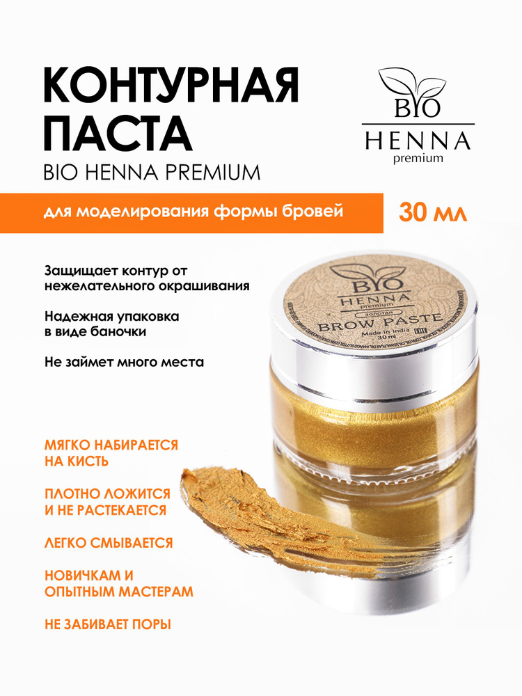 Bio henna premium паста для архитектуры бровей Gold 30 гр. #1