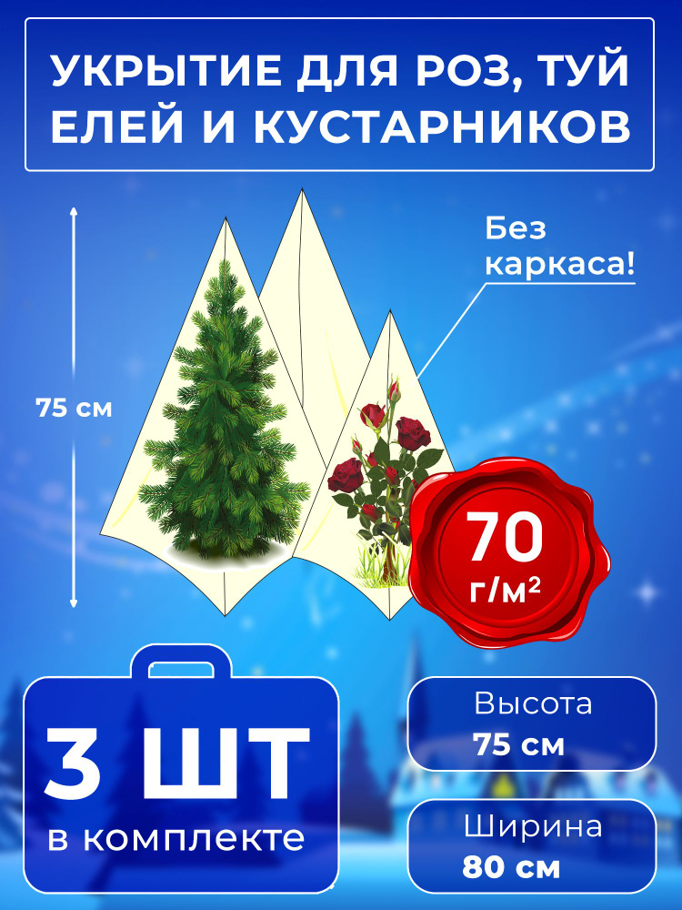 Укрытие для растений на зиму Зимний домик 75 см 70г/м2/Чехлы из спанбонда для роз и туй/Укрывной материал #1