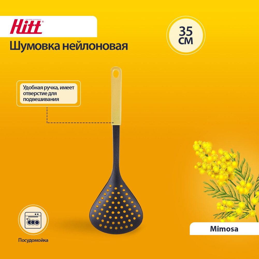 Шумовка нейлоновая Hitt Mimosa, шумовка ложка 35х11х4,3 см #1