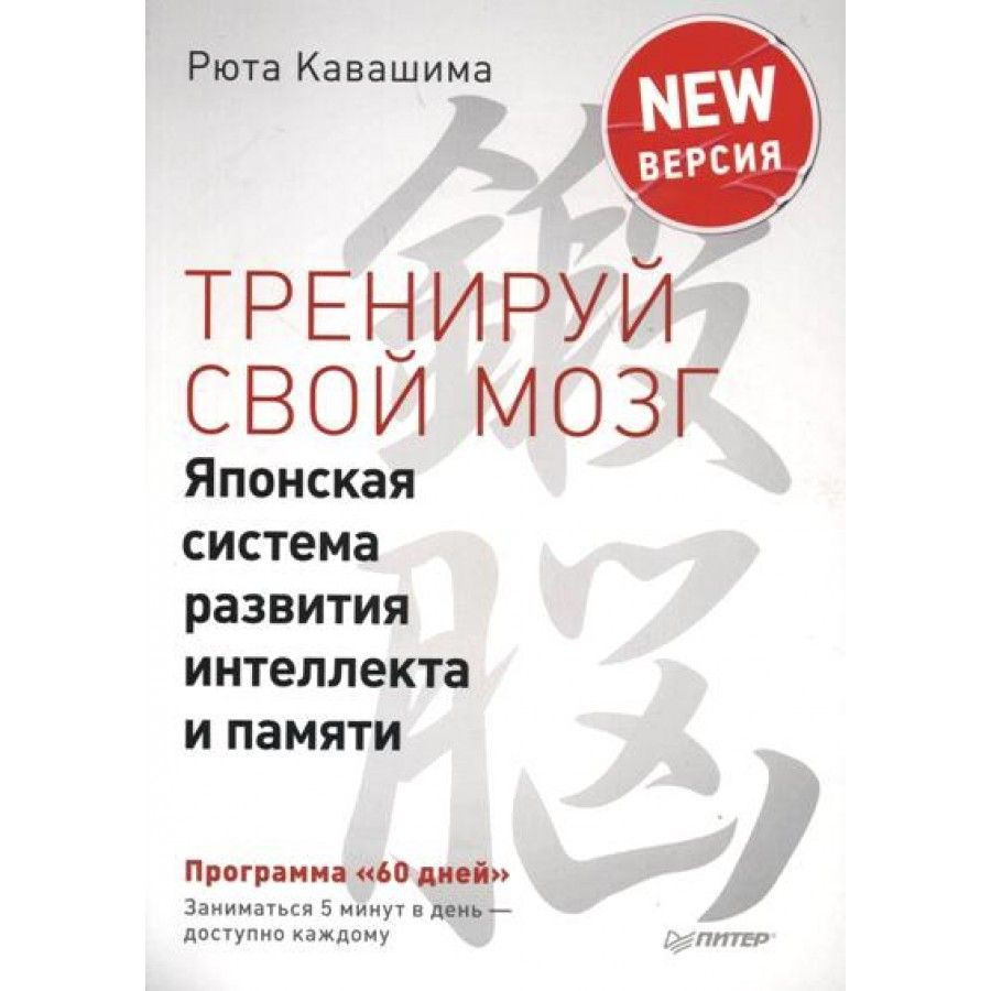 Тренируй свой мозг. Японская система развития интеллекта и памяти/NEW версия. Р. Кавашима  #1