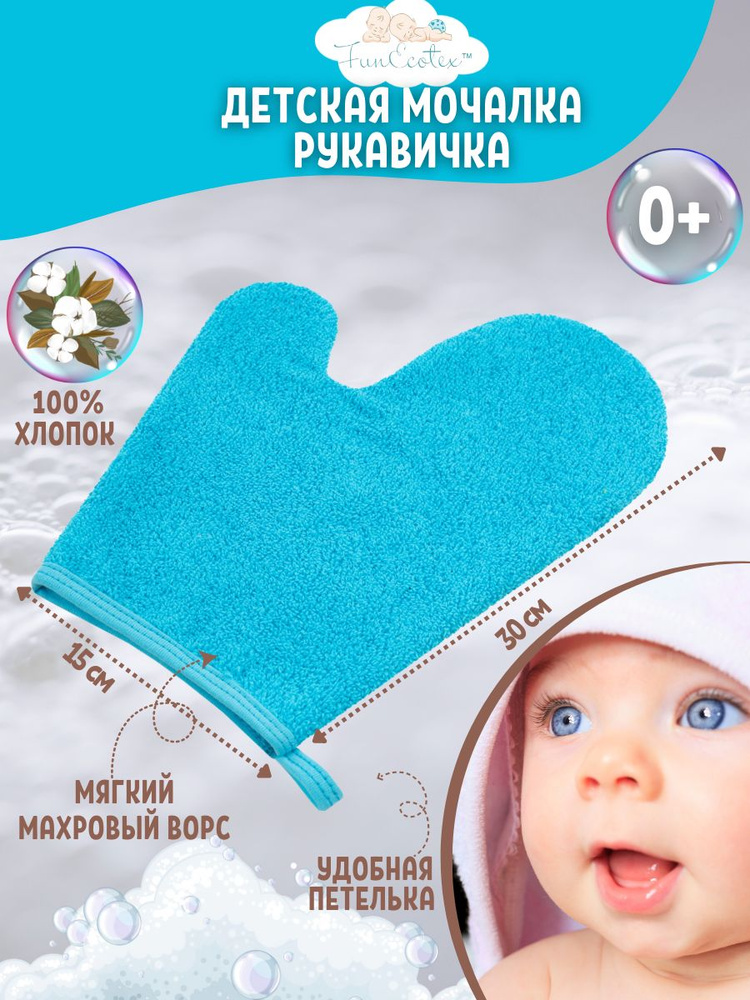 Мочалка детская рукавичка для купания малышей варежка махровая 30х15 см  #1