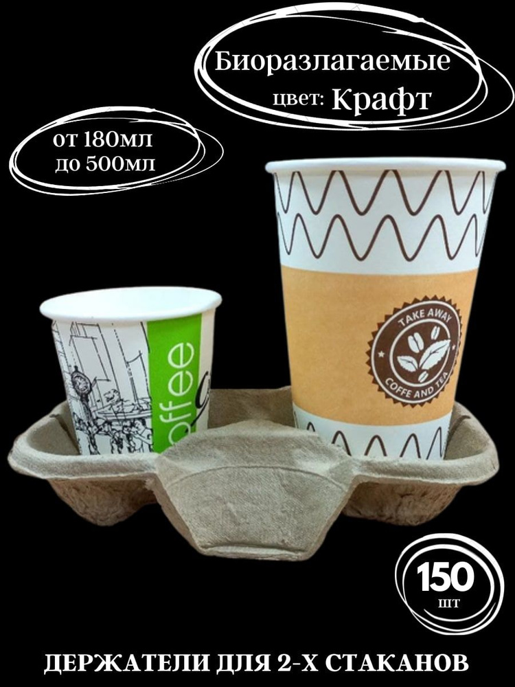 Капхолдер, картонный держатель для одноразовых стаканов 150 шт, подставка для кофе, стаканодержатель #1