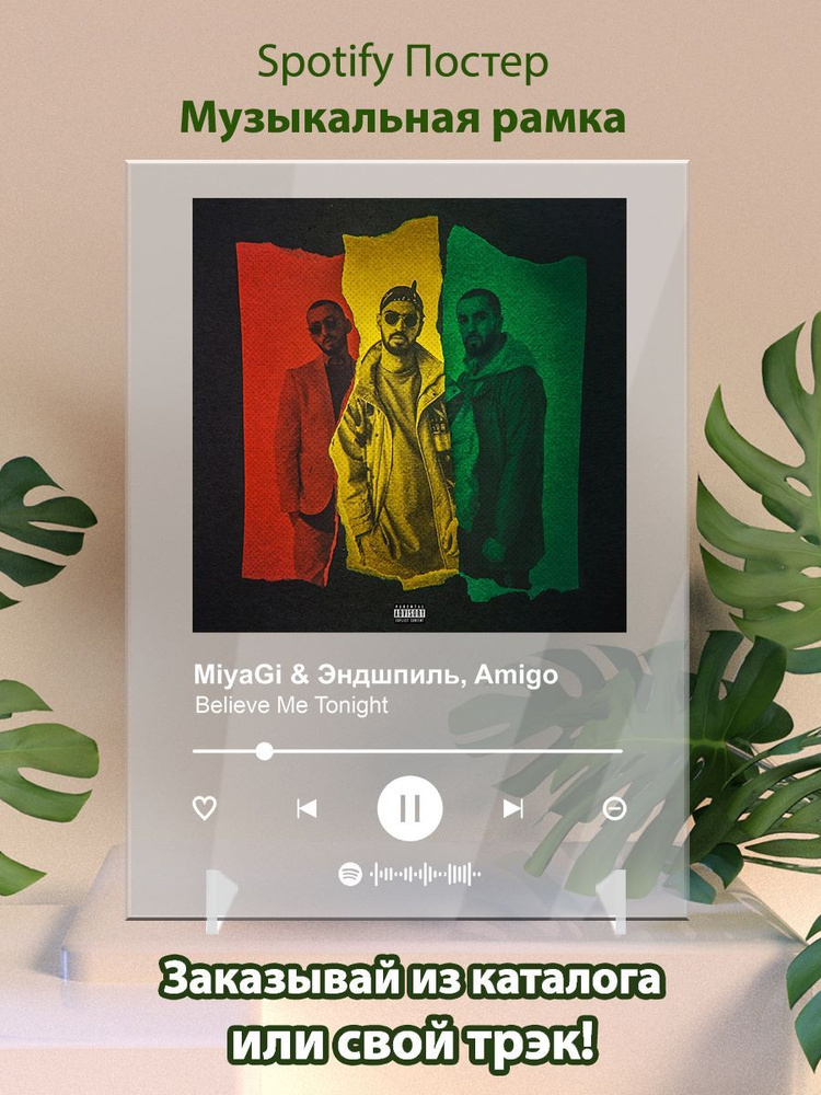 MiyaGi _ Эндшпиль, Amigo - Believe Me Tonight, Spotify-постер 15х20см #1