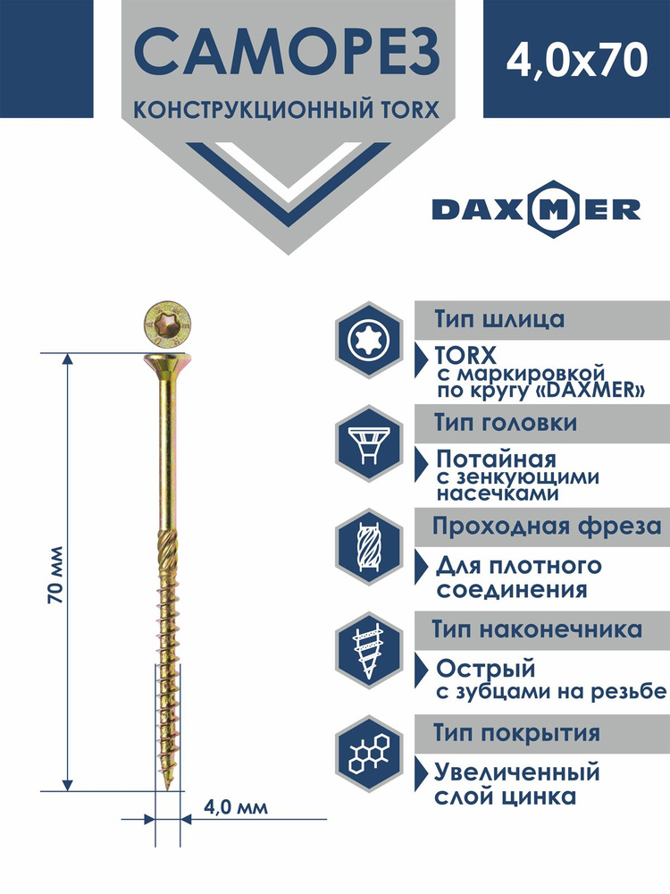 Саморез универсальный Torx Daxmer 4,0х70 (100 шт) #1