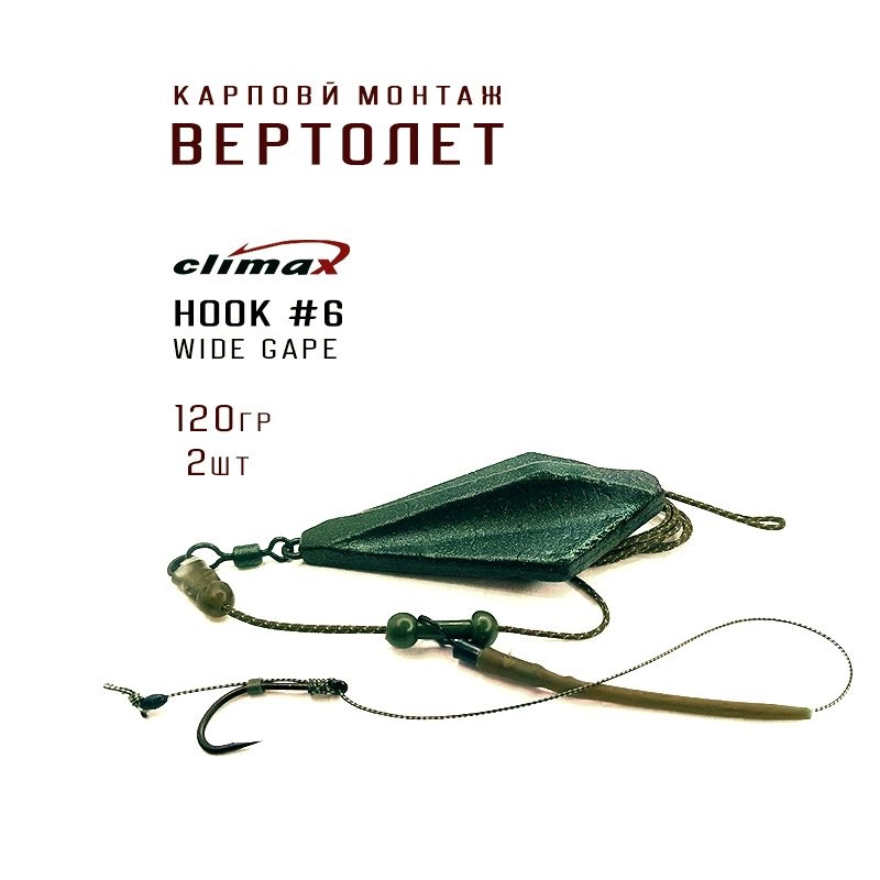 Карповый монтаж ВЕРТОЛЕТ - 2шт., крючок WIDE GAPE №6, грузило ЭЛЕВАТОР вес 120гр цвет зеленый матовый, #1