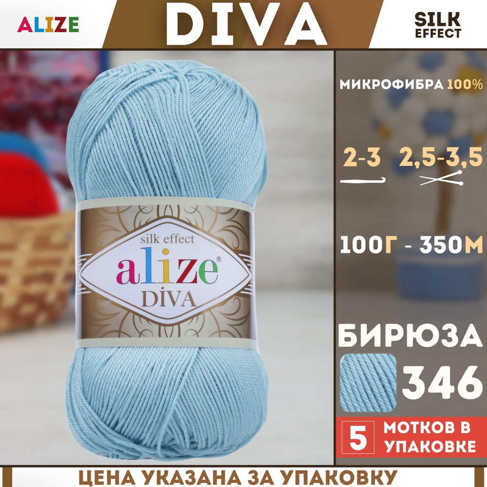 Пряжа для ручного вязания Alize Diva - Ализе Дива, (цвет - 346 бирюзовый), (5х100 гр., 350 м., состав: #1