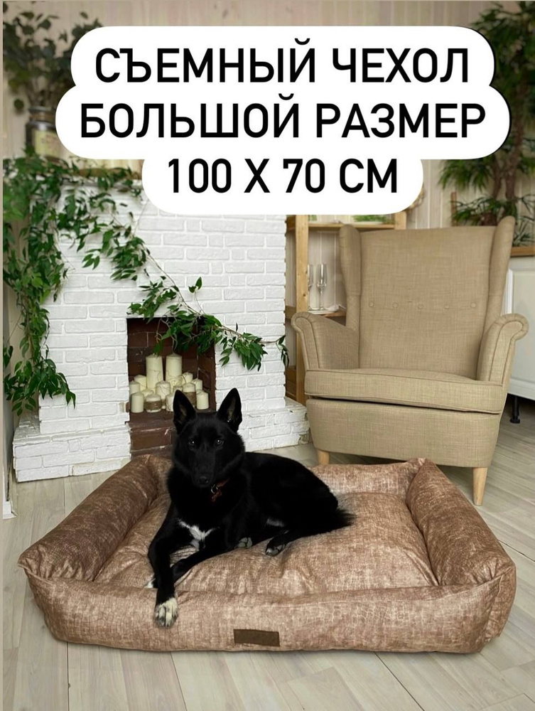 Pet's Love Лежанка для собак 100Х70см / Лежак для собак средних и крупных пород  #1