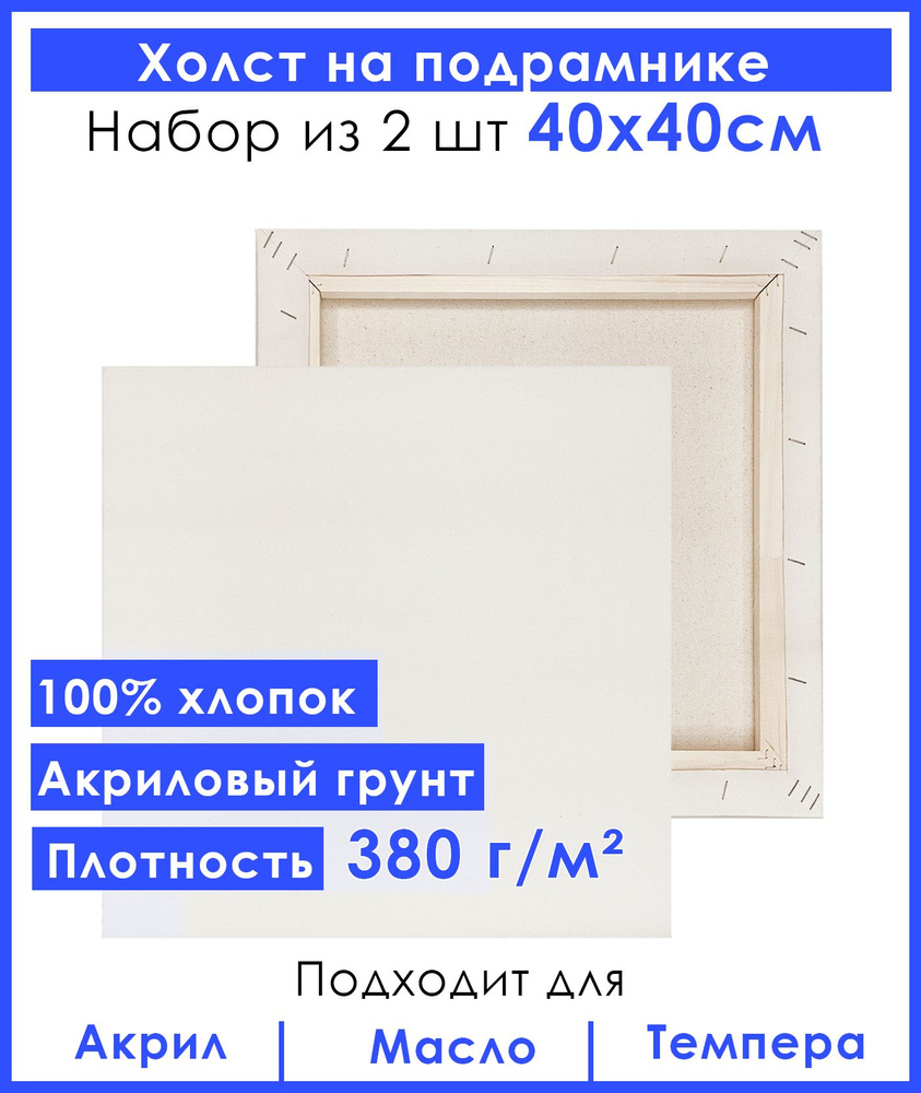 Холст грунтованный на подрамнике 40х40 см, двунитка хлопок 100%, для рисования, набор 2 шт.  #1